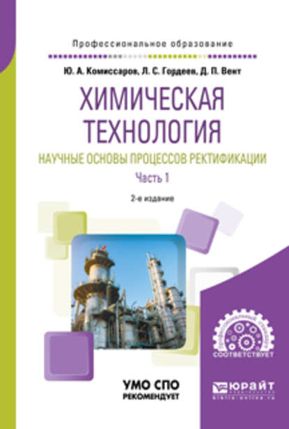 Химическая технология: научные основы процессов ректификации. В 2 ч. Часть 1 2-е изд., пер. и доп. Учебное пособие для СПО - Дмитрий Павлович Вент