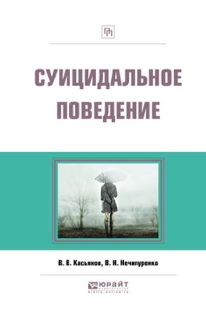 Суицидальное поведение - Виктор Николаевич Нечипуренко