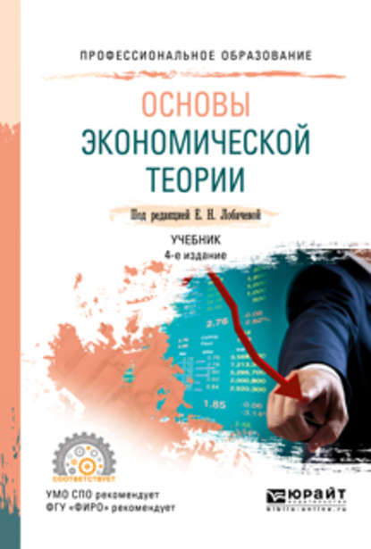 Основы экономической теории 4-е изд., пер. и доп. Учебник для СПО — Ольга Рудольфовна Яновская