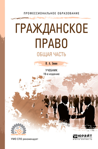 Гражданское право. Общая часть 19-е изд., пер. и доп. Учебник для СПО - Иван Александрович Зенин