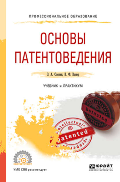 Основы патентоведения. Учебник и практикум для СПО - Вадим Фроимович Канер