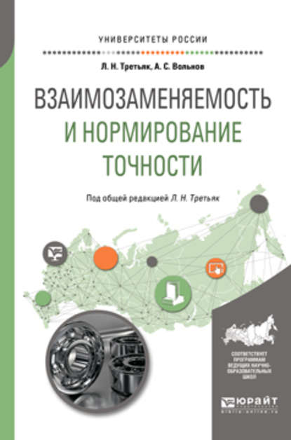 Взаимозаменяемость и нормирование точности. Учебное пособие для вузов - Людмила Николаевна Третьяк