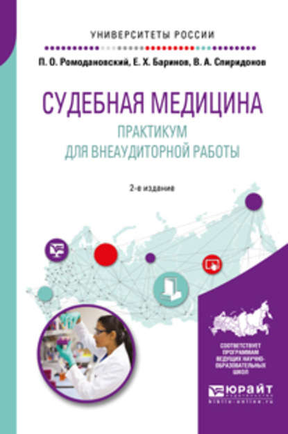 Судебная медицина. Практикум для внеаудиторной работы 2-е изд. Учебное пособие для вузов — Валерий Александрович Спиридонов