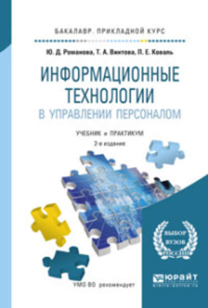 Информационные технологии в управлении персоналом 3-е изд., пер. и доп. Учебник и практикум для прикладного бакалавриата - Павел Евгеньевич Коваль