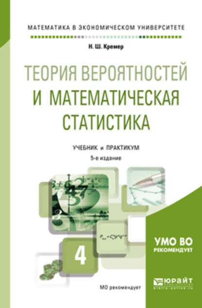 Теория вероятностей и математическая статистика 5-е изд., пер. и доп. Учебник и практикум для академического бакалавриата - Наум Шевелевич Кремер