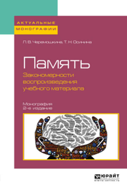 Память: закономерности воспроизведения учебного материала 2-е изд., пер. и доп. Монография - Любовь Валерьевна Черемошкина