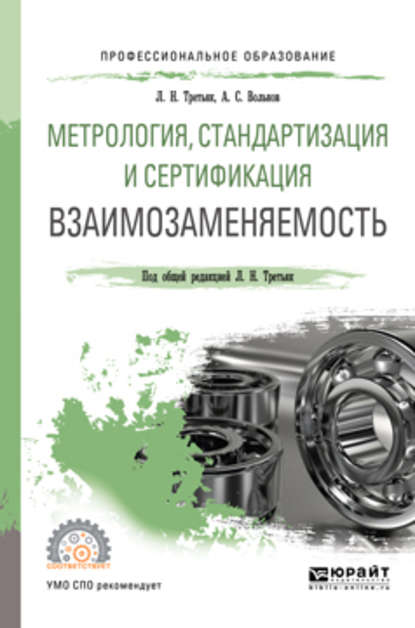 Метрология, стандартизация и сертификация: взаимозаменяемость. Учебное пособие для СПО - Людмила Николаевна Третьяк