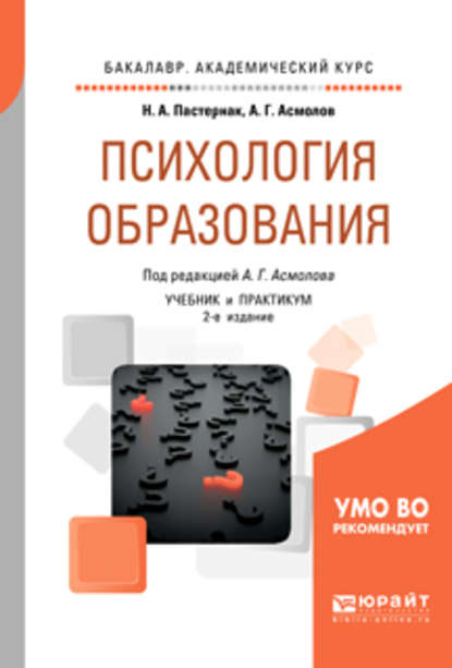 Психология образования 2-е изд., пер. и доп. Учебник и практикум для академического бакалавриата — Александр Григорьевич Асмолов