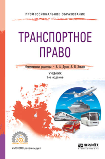 Транспортное право 2-е изд., пер. и доп. Учебник для СПО - Мария Андреевна Матвеева