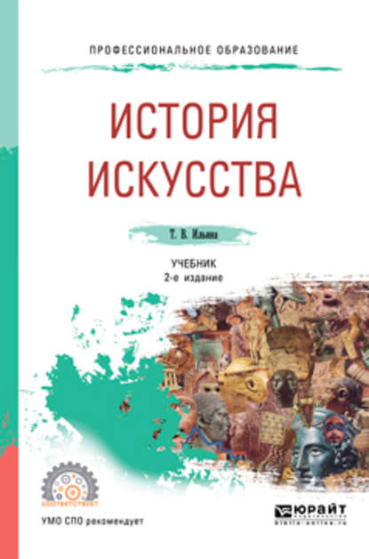 История искусства 2-е изд. Учебник для СПО - Татьяна Валериановна Ильина