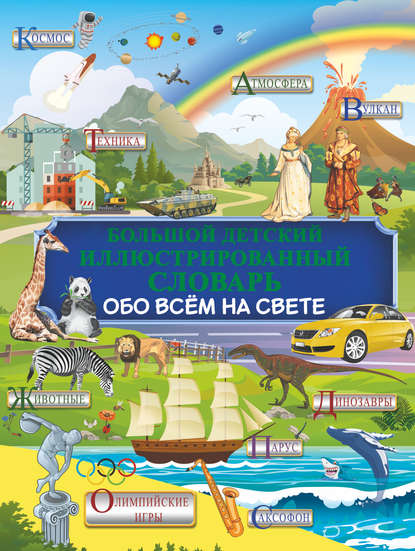 Большой детский иллюстрированный словарь обо всём на свете - Т. Л. Шереметьева