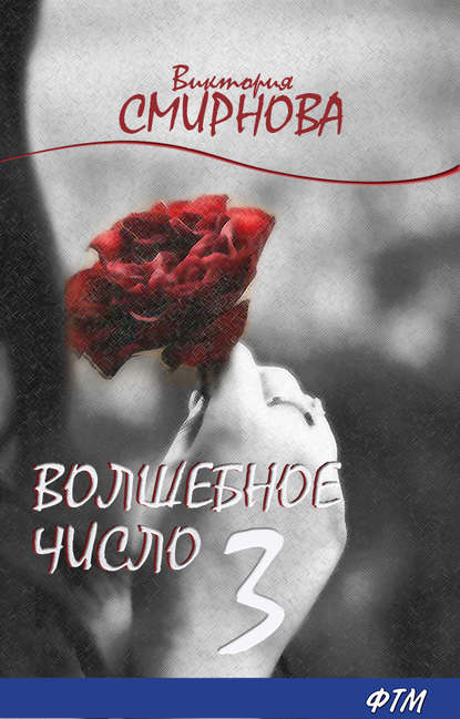 Волшебное число 3 - Виктория Смирнова