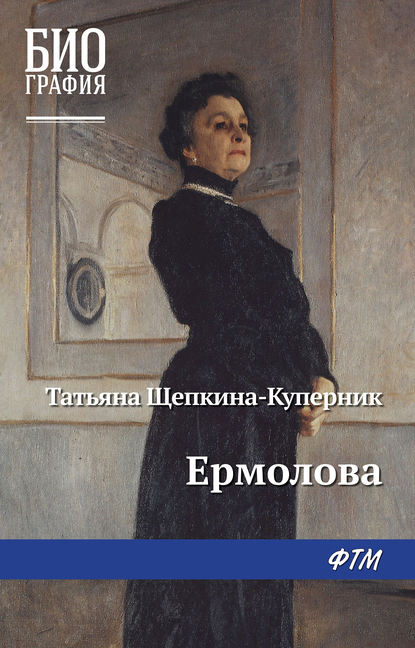 Ермолова - Татьяна Щепкина-Куперник