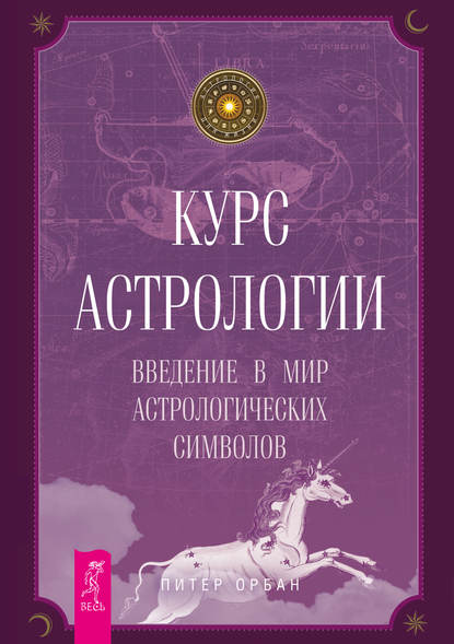 Курс астрологии. Введение в мир астрологических символов — Питер Орбан