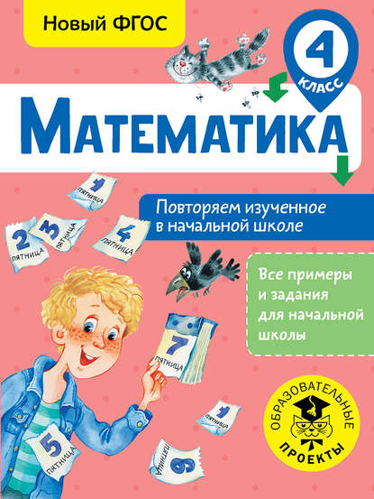 Математика. Повторяем изученное в начальной школе. 4 класс - Е. Э. Кочурова