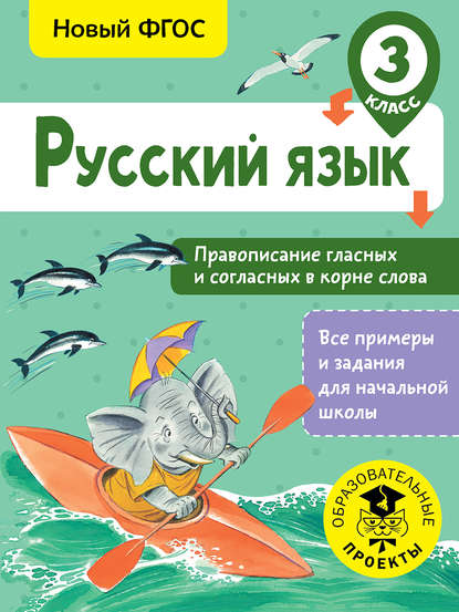 Русский язык. Правописание гласных и согласных в корне слова. 3 класс - С. Г. Батырева