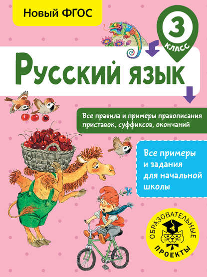 Русский язык. Все правила и примеры правописания приставок, суффиксов, окончаний. 3 класс - С. П. Сорокина