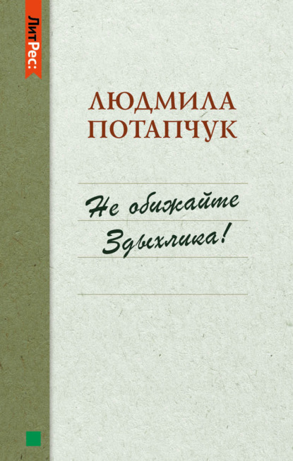 Не обижайте Здыхлика — Людмила Станиславовна Потапчук