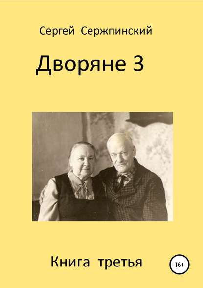 Дворяне. Книга 3 — Сергей Николаевич Сержпинский