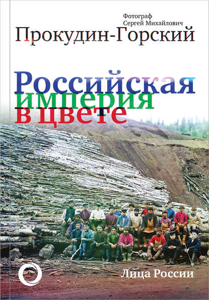 Российская империя в цвете. Лица России. — Группа авторов