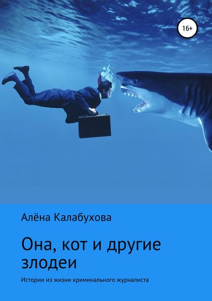 Она, кот и другие злодеи — Алёна Калабухова