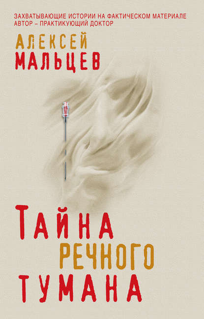 Тайна речного тумана — Алексей Мальцев