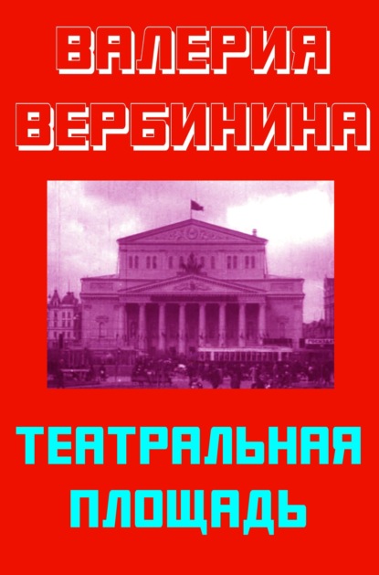 Театральная площадь - Валерия Вербинина