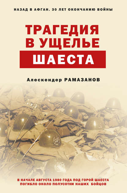 Трагедия в ущелье Шаеста - Алескендер Рамазанов