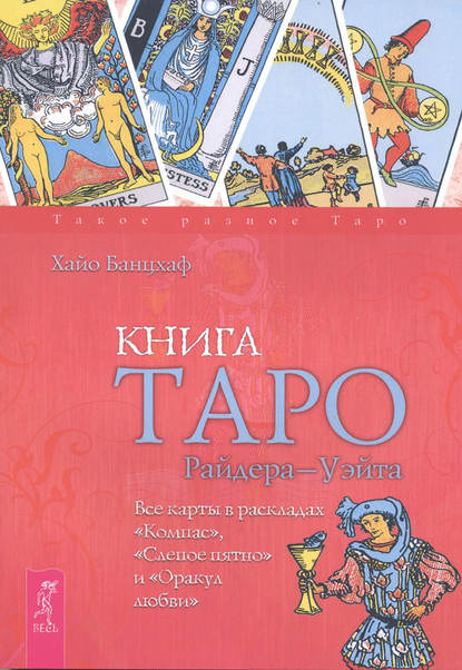 Книга Таро Райдера–Уэйта. Все карты в раскладах «Компас», «Слепое пятно» и «Оракул любви» - Хайо Банцхаф