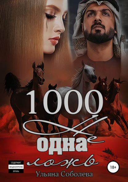 1000 не одна ложь. Заключительная часть — Ульяна Соболева