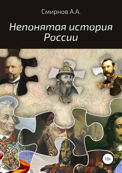 Непонятая история России — Александр Алексеевич Смирнов