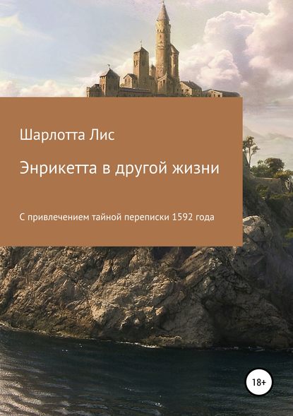 Энрикетта в другой жизни — Шарлотта Лис