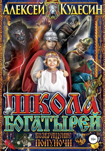 Школа богатырей. Возвращение Полуночи — Алексей Кудесин