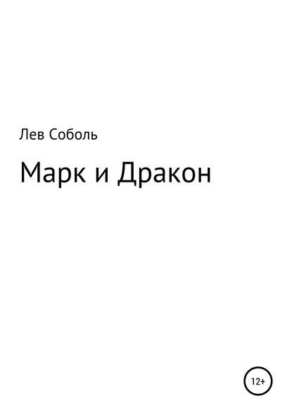 Марк и Дракон - Лев Соболь