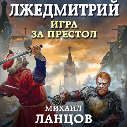 Лжедмитрий. Игра за престол — Михаил Ланцов