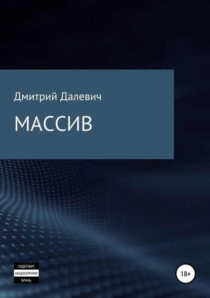 Массив - Дмитрий Иванович Далевич