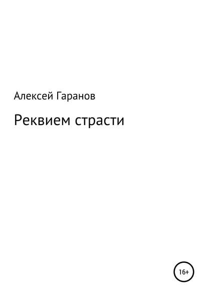 Реквием страсти — Алексей Николаевич Гаранов