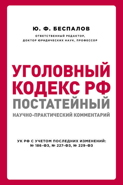 Уголовный кодекс РФ: постатейный научно-практический комментарий - Ю. Ф. Беспалов