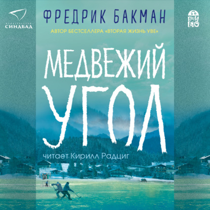 Медвежий угол — Фредрик Бакман