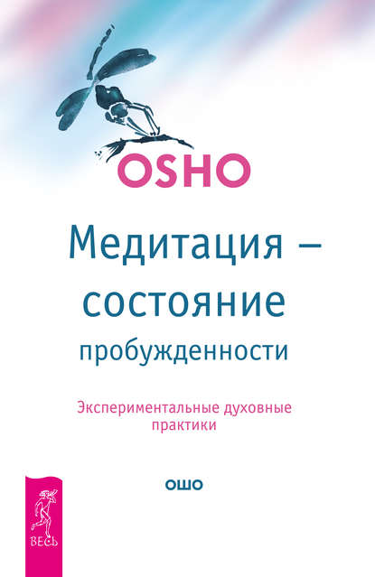 Медитация – состояние пробужденности. Экспериментальные духовные практики - Бхагаван Шри Раджниш (Ошо)