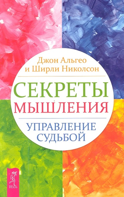 Секреты мышления. Управление судьбой — Джон Альгео