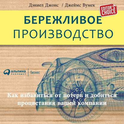 Бережливое производство: Как избавиться от потерь и добиться процветания вашей компании — Джеймс Вумек