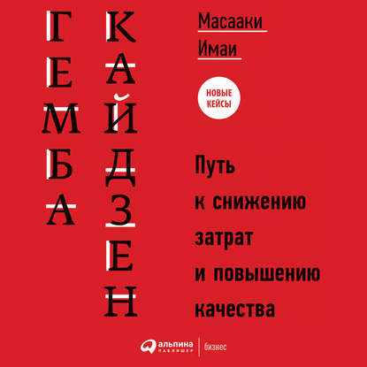 Гемба кайдзен. Путь к снижению затрат и повышению качества - Масааки Имаи