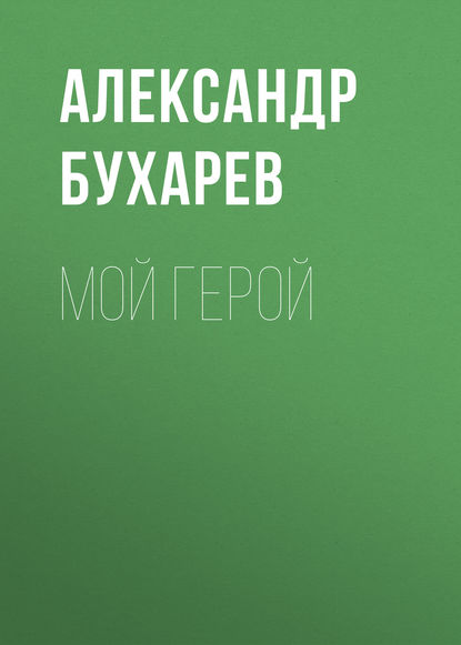 Мой герой — Александр Бухарев