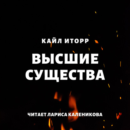 Высшие существа - Кайл Иторр