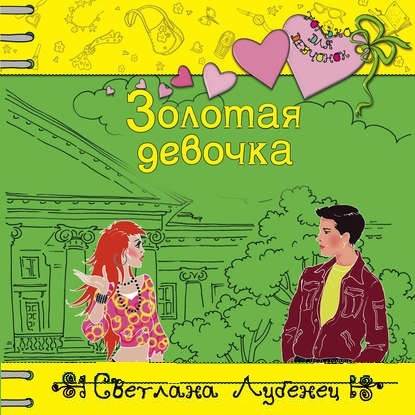 Золотая девочка - Светлана Лубенец