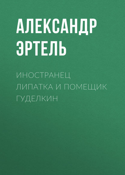 Иностранец Липатка и помещик Гуделкин - Александр Эртель