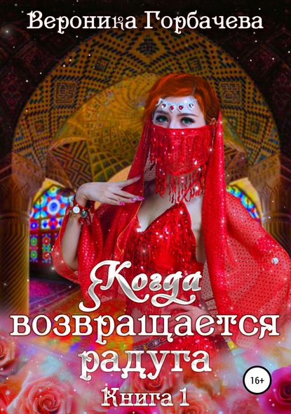 Когда возвращается радуга. Книга 1 — Вероника Вячеславовна Горбачева