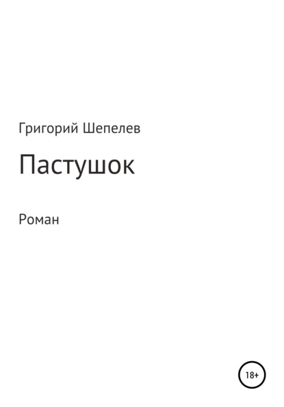 Пастушок — Григорий Александрович Шепелев