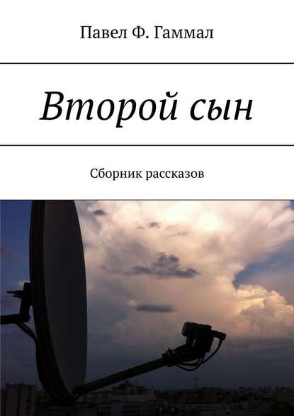 Второй сын. Сборник рассказов — Павел Ф. Гаммал